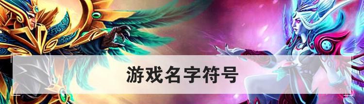 游戏名字符号