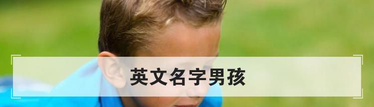 英文名字男孩