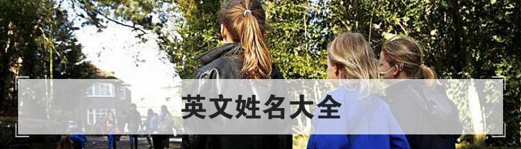 英文姓名大全