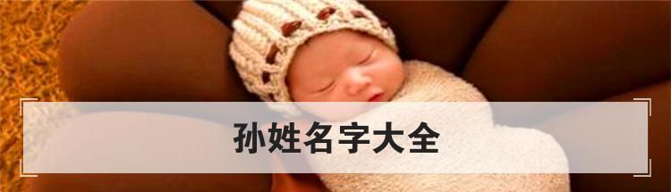孙姓名字大全