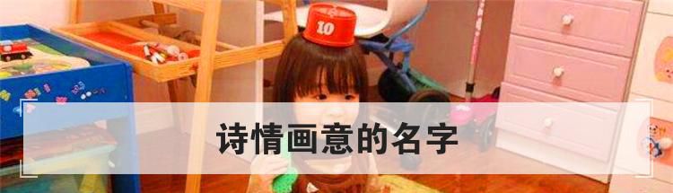 诗情画意的名字