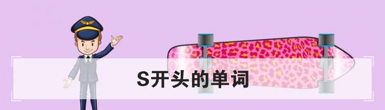 S开头的单词