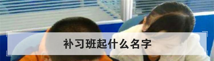 补习班起什么名字