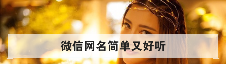 微信网名简单又好听