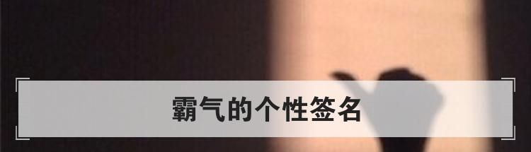 霸气的个性签名