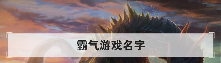霸气游戏名字