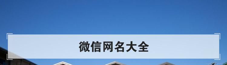 微信网名大全
