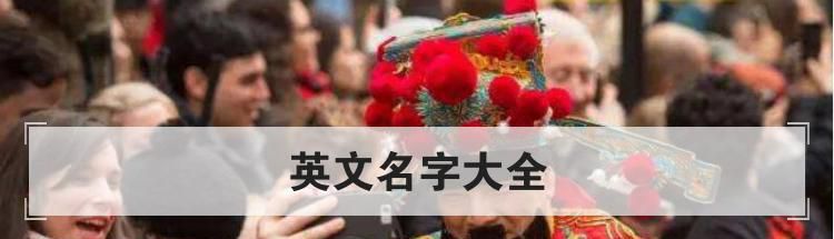 英文名字大全
