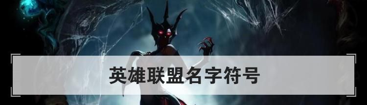 英雄联盟名字符号