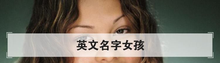 英文名字女孩