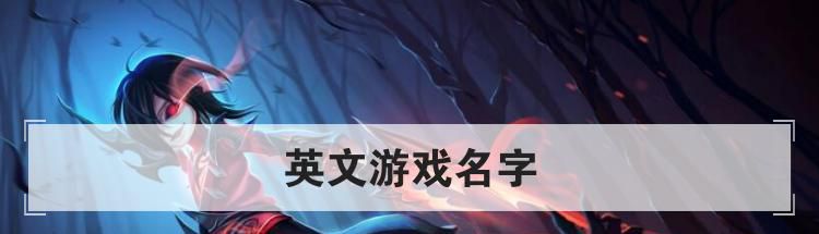 英文游戏名字