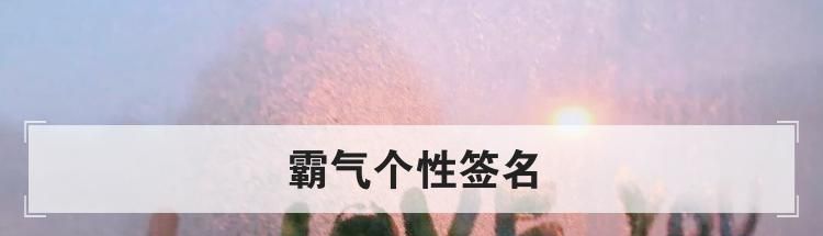 霸气个性签名