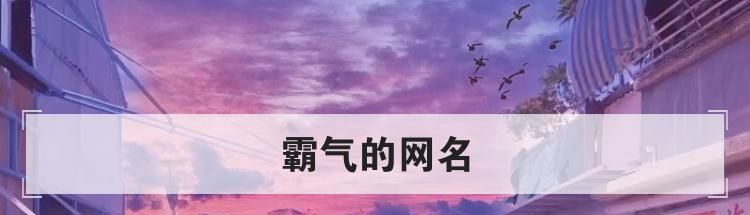 霸气的网名