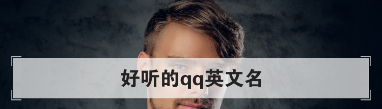 好听的qq英文名