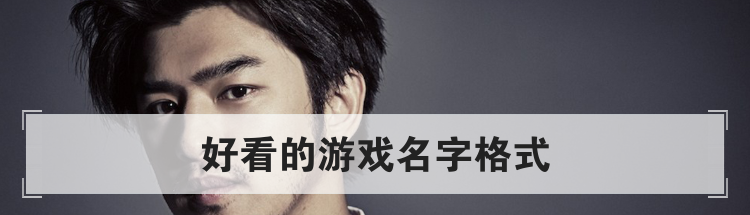 好看的游戏名字格式