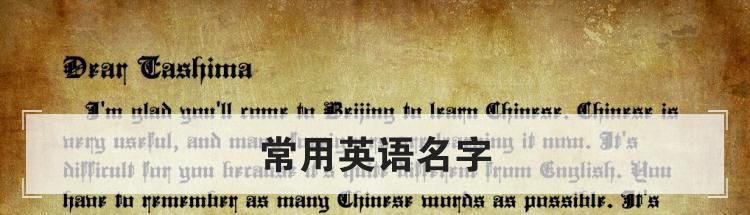 常用英语名字