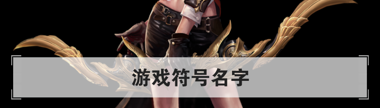游戏符号名字