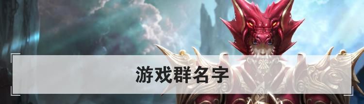 游戏群名字