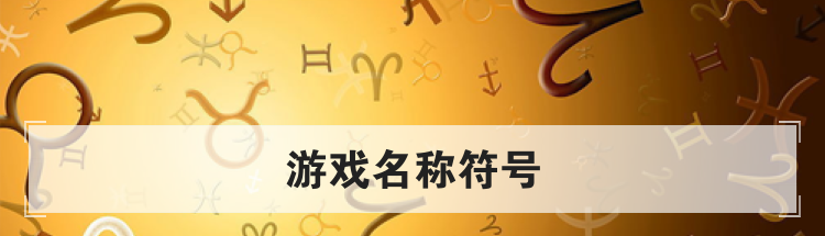 游戏名称符号