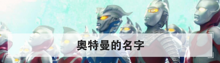 奥特曼的名字