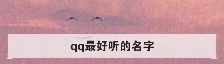 qq最好听的名字