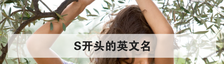 S开头的英文名