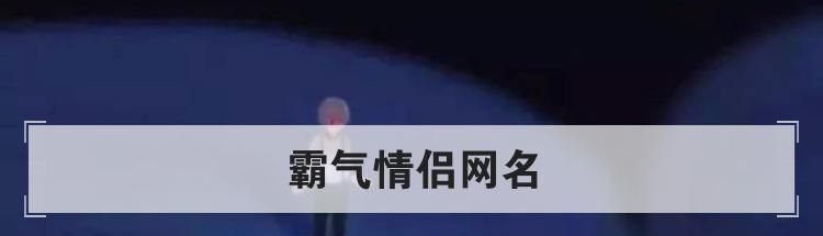 霸气情侣网名