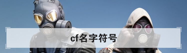 cf名字符号