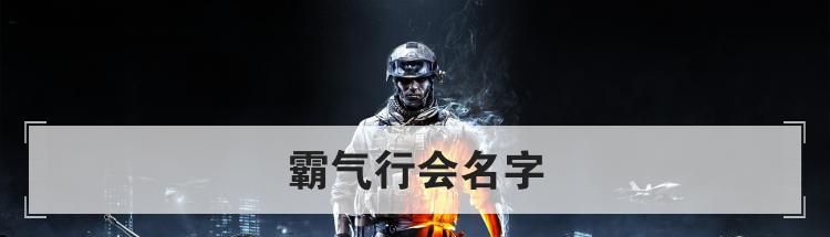 霸气行会名字