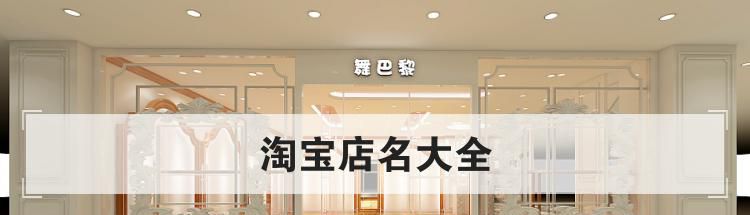 淘宝店名大全