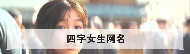 四字女生网名