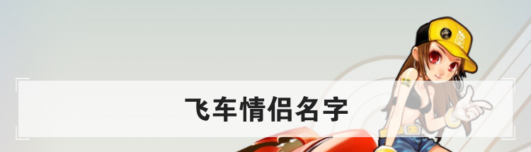 飞车情侣名字