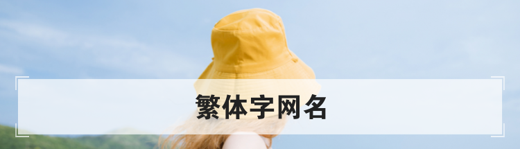 繁体字网名