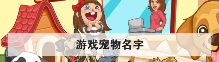 游戏宠物名字