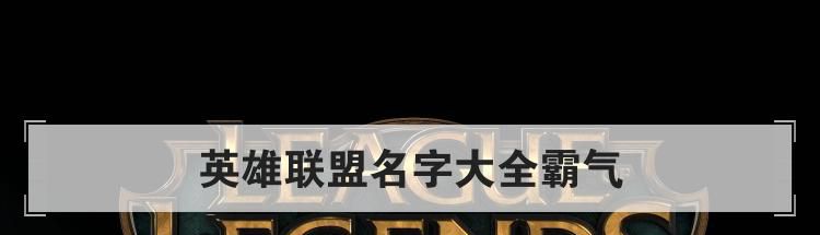 英雄联盟名字大全霸气