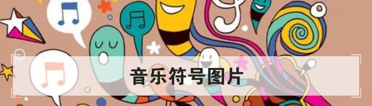 音乐符号图片