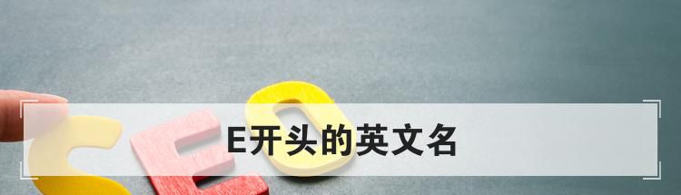 E开头的英文名
