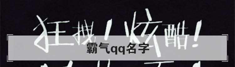 霸气qq名字