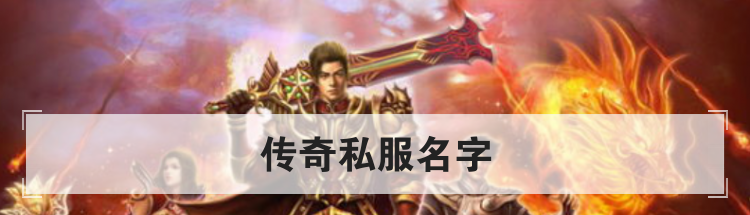 传奇私服名字
