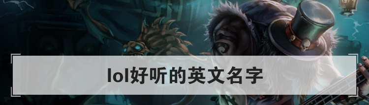 lol好听的英文名字