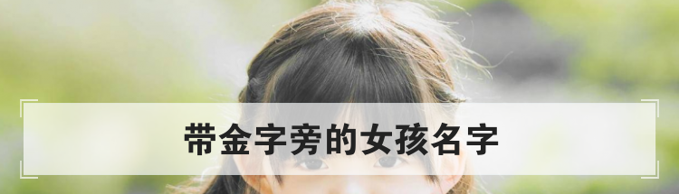 带金字旁的女孩名字