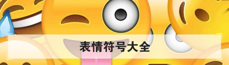 表情符号大全