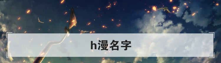 h漫名字