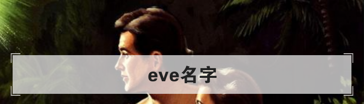 eve名字