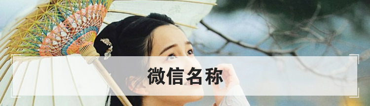 微信名称