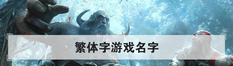 繁体字游戏名字