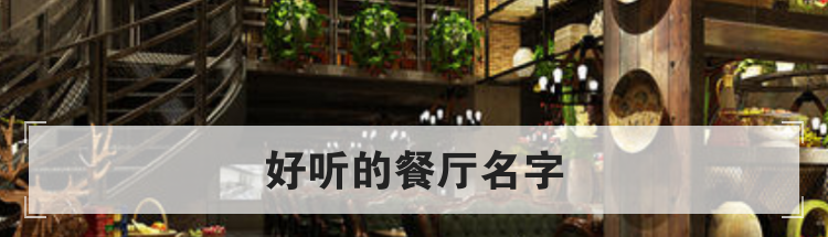 好听的餐厅名字
