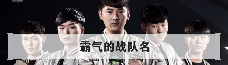 霸气的战队名