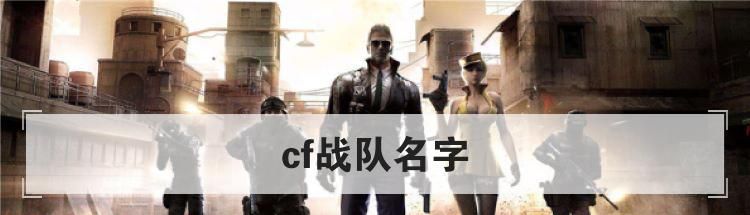 cf战队名字