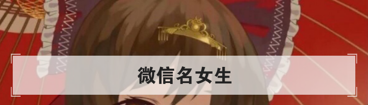 微信名女生